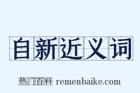 自新近义词是什么意思的图片